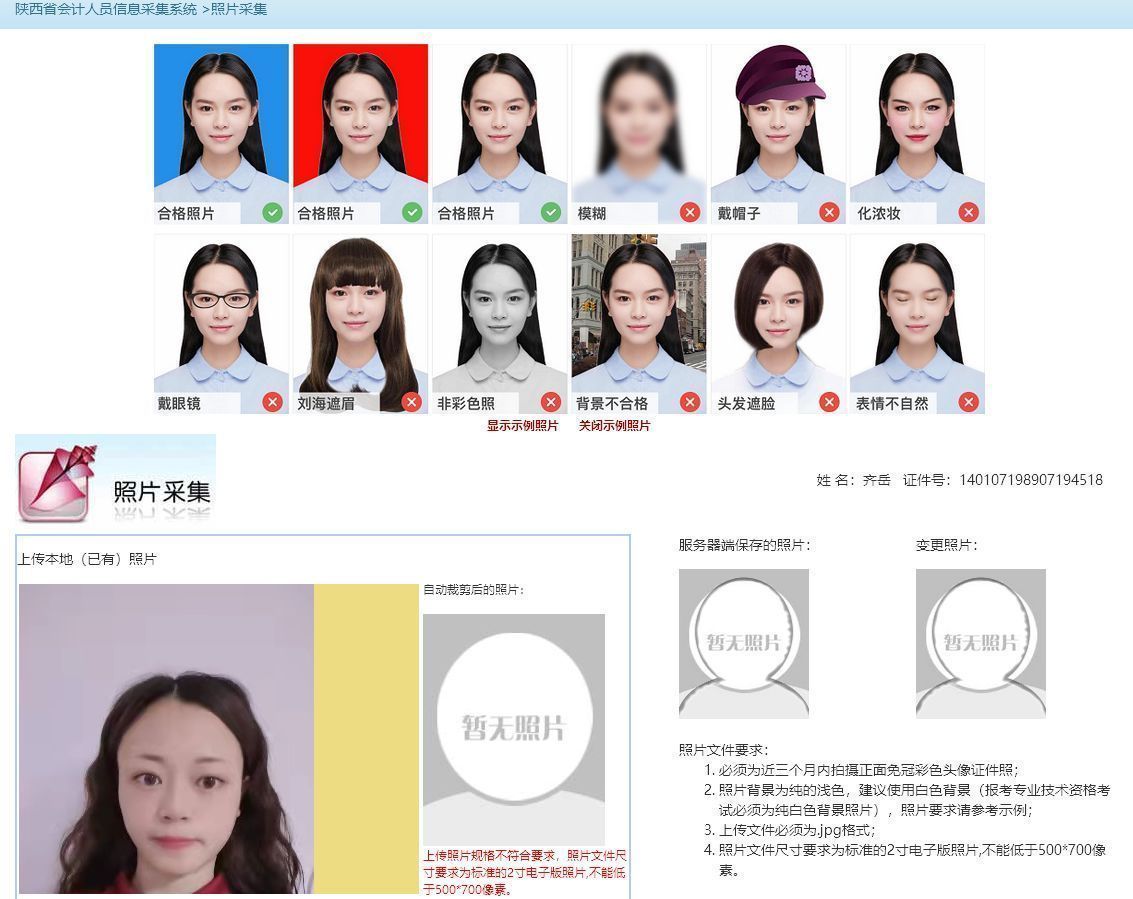 陕西省会计人员信息采集及免冠证件照片电子版处理教程