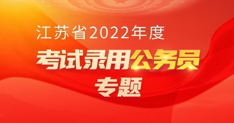 江苏省考公务员网上报名流程及免冠证件照片电子版处理教程