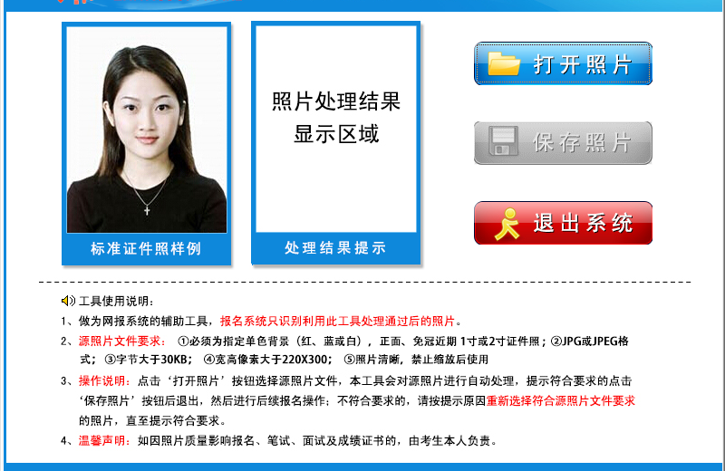 【证件照】烟台市事业单位考试<a href='/baomingzhaopian' target='_blank'>报名照片</a>要求及在线处理方法
