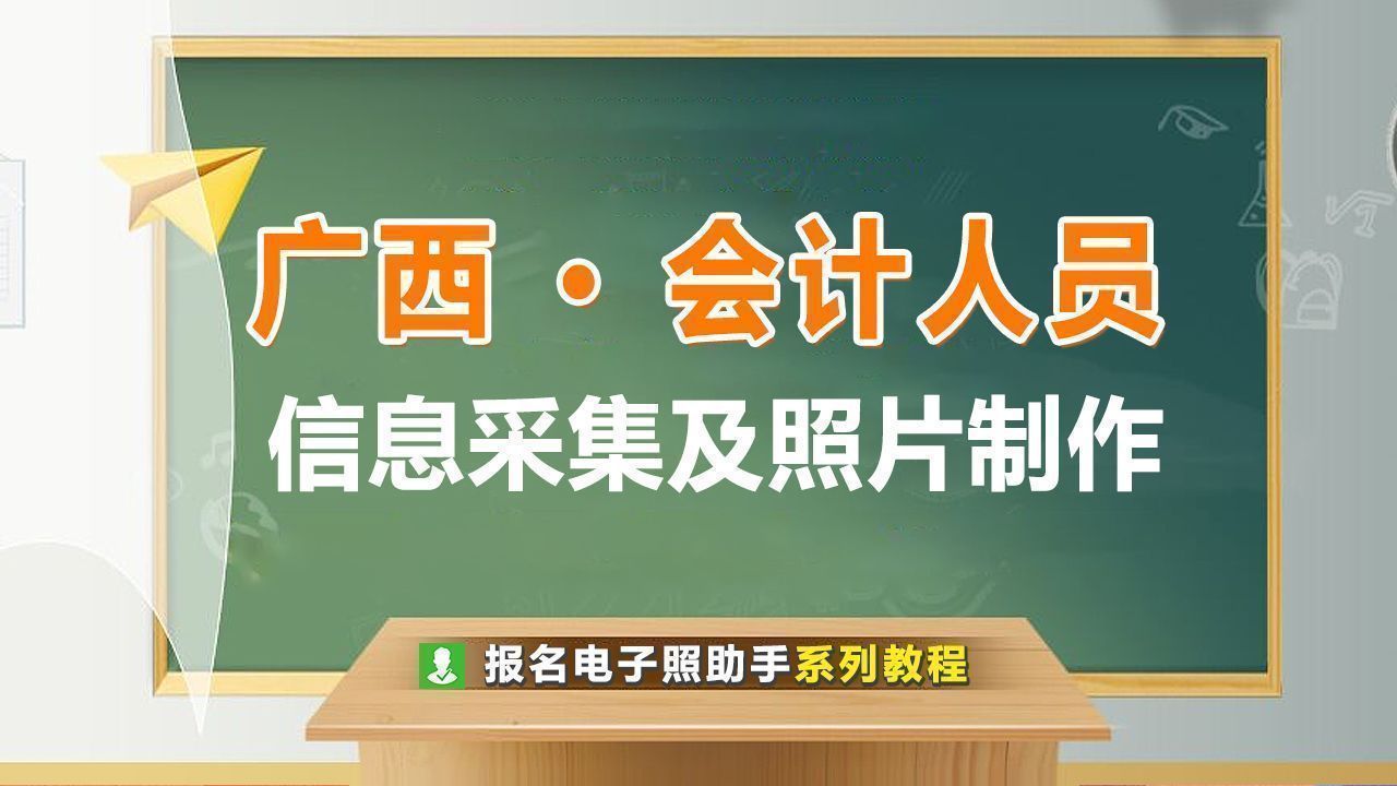 广西省会计人员信息采集流程及采集免冠照片手机拍摄教程