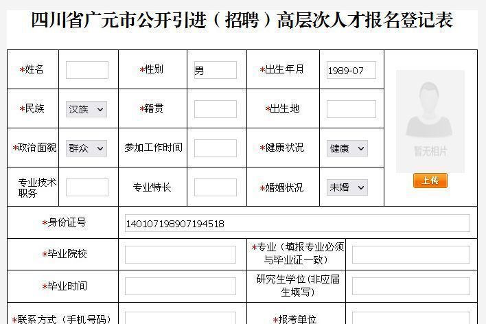 广元市事业单位人才引进报名流程及照片在线制作方法
