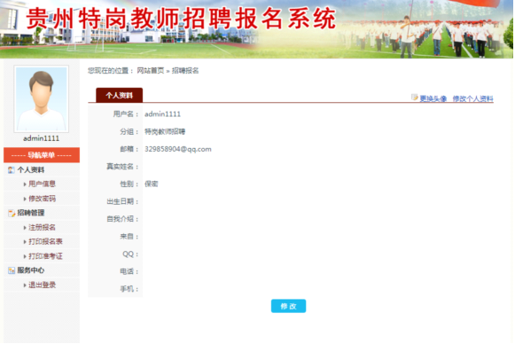 贵州省特岗教师报名流程及<a href='/baomingzhaopian' target='_blank'>报名照片</a>制作方法