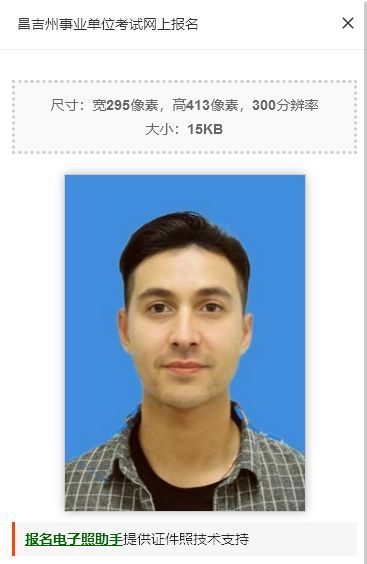 新疆昌吉州事业单位网上报名流程及免冠证件照片处理教程
