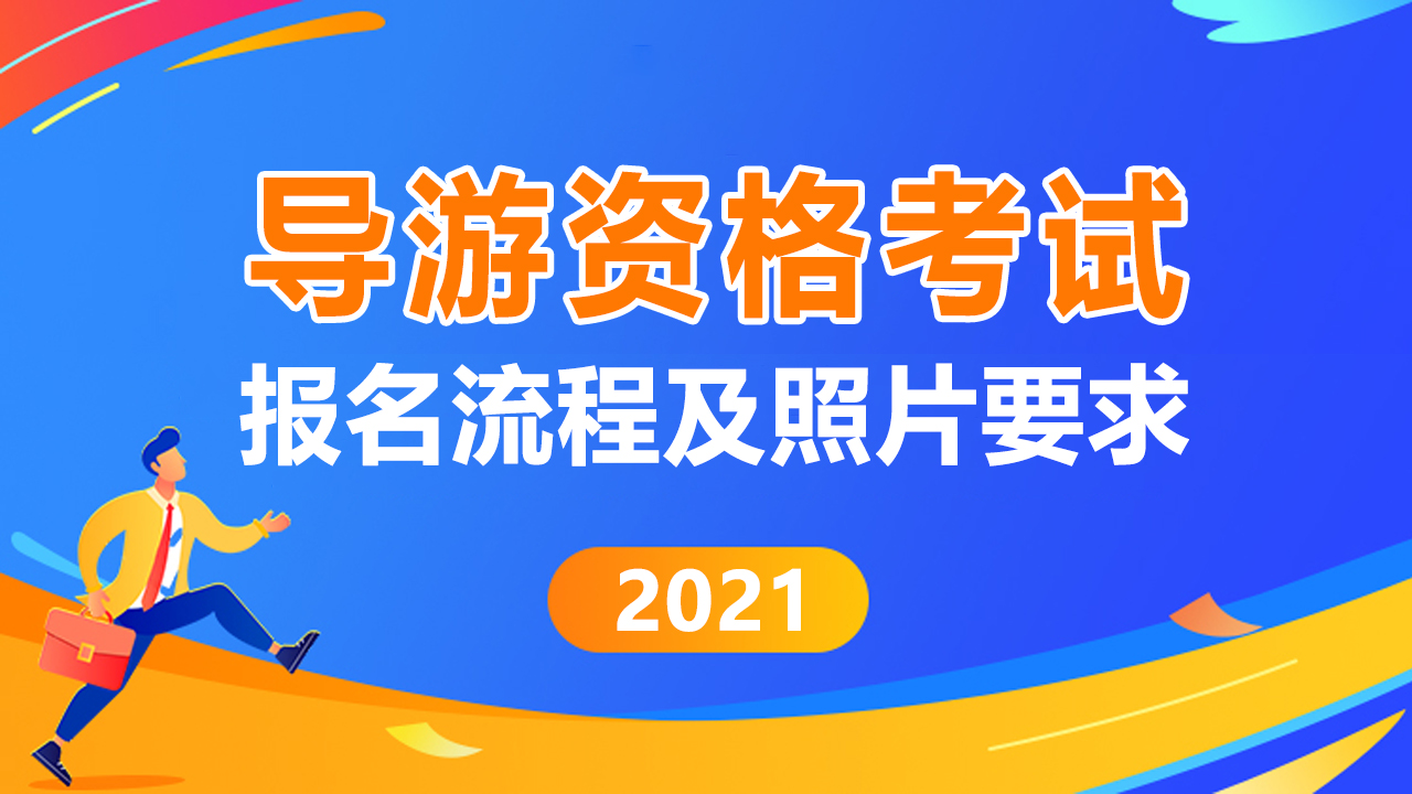 全国导游资格证考试报名流程、照片要求及处理方法
