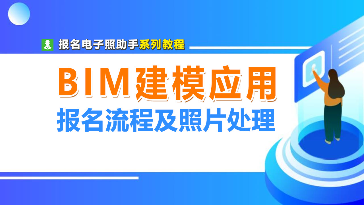BIM建模和应用技能考试报名流程及免冠证件照片制作教程
