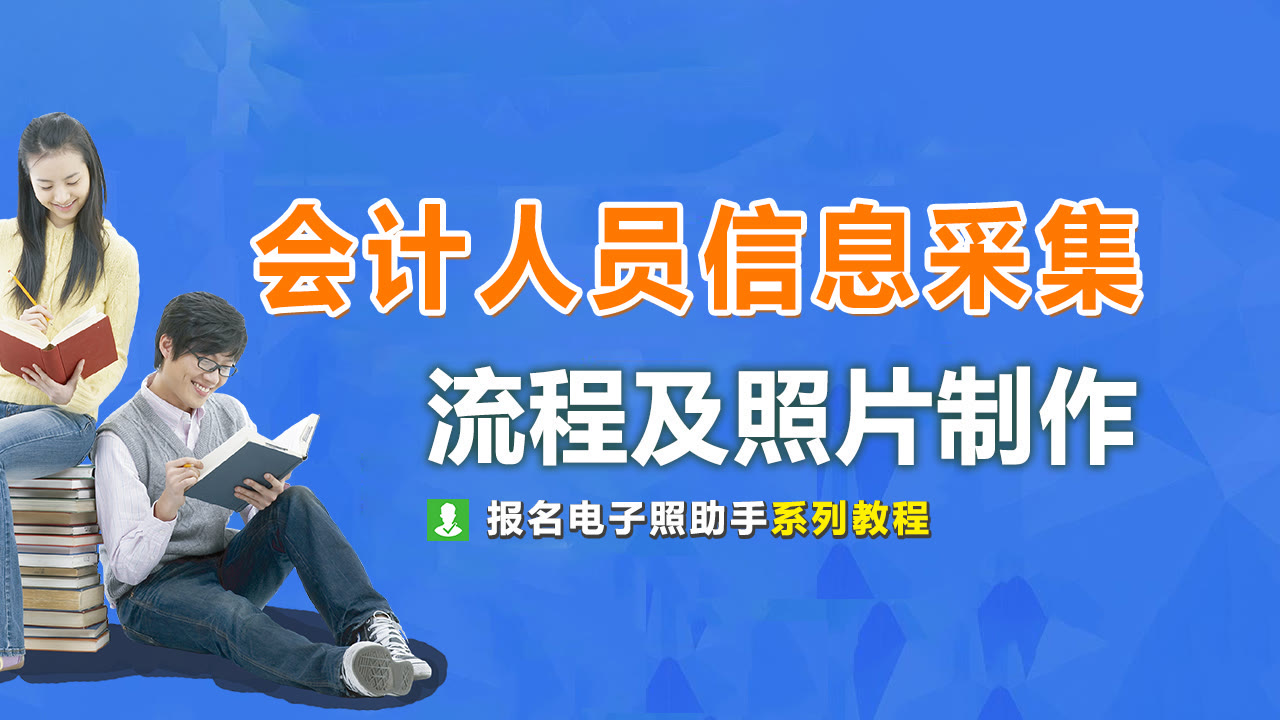 吉林省会计人员信息采集流程及免冠证件照片手机拍摄处理