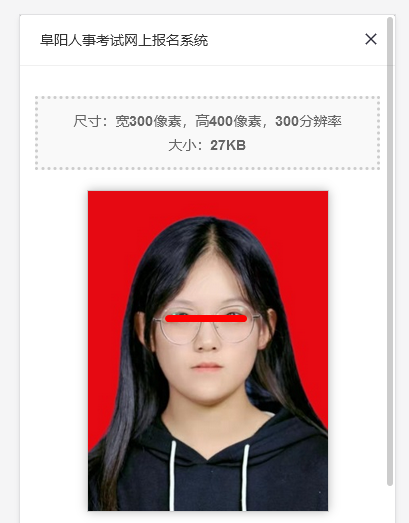 阜阳市人事考试网上报名流程及免冠证件照片电子版处理教程