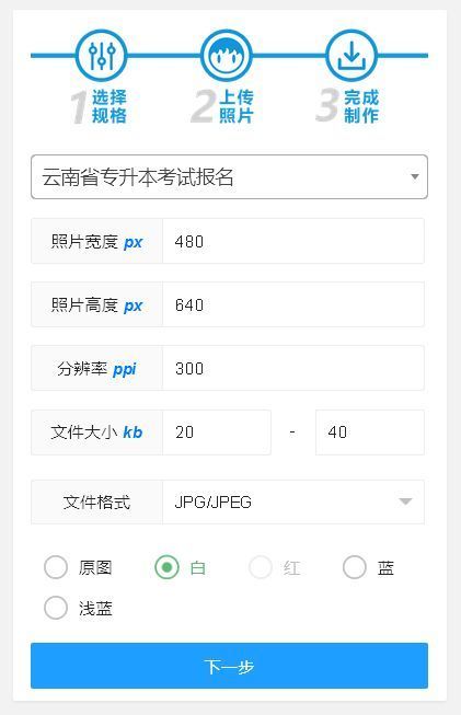 云南省专升本考试报名流程及免冠证件照处理教程(详细版)