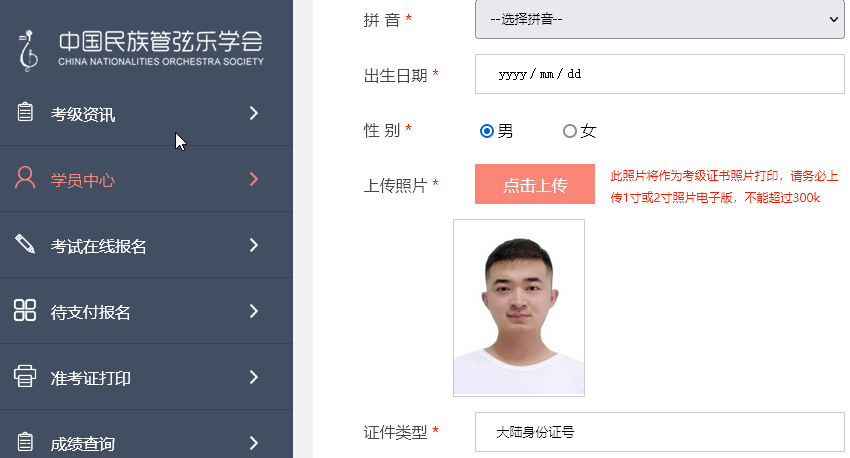中国民族管弦乐学会考级报名流程及照片要求的在线处理方法
