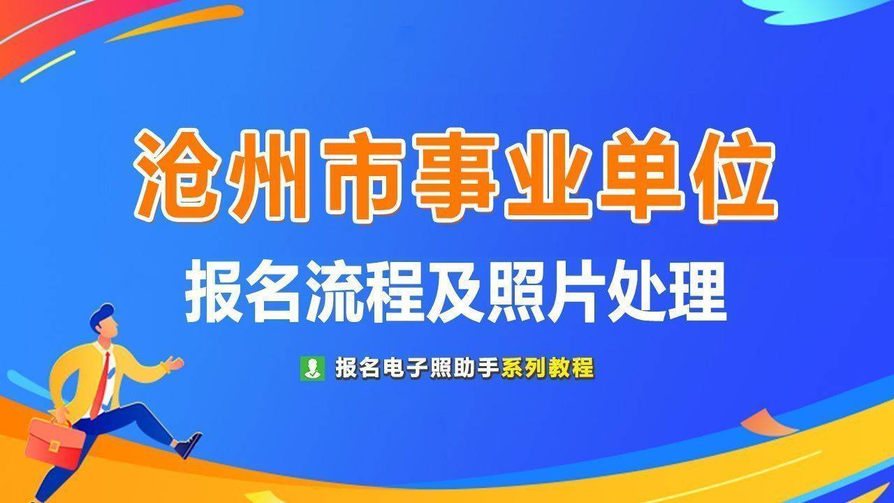 沧州市事业单位考试报名流程及电子版证件照处理方法