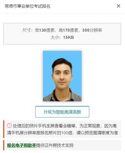 常德市事业单位考试报名流程及电子版证件照处理教程