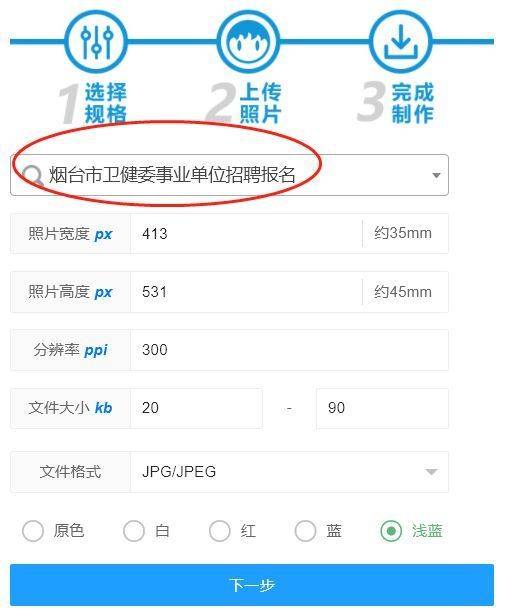 烟台卫健委事业单位考试报名流程及免冠证件照电子版制作