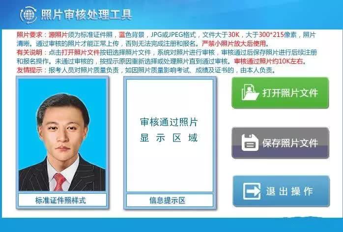 【自考】山东自学考试<a href='/baomingzhaopian' target='_blank'>报名照片</a>要求及在线照片审核处理教程