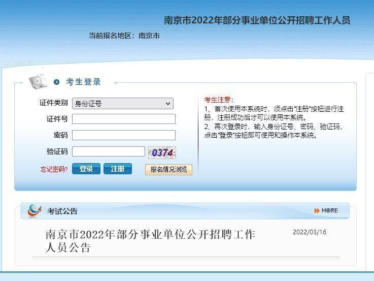南京市事业单位考试报名流程及电子版证件照处理方法