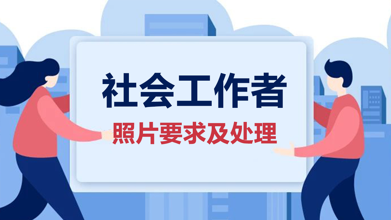 【社工照片】重庆市社区专职工作者报名流程及照片处理方法