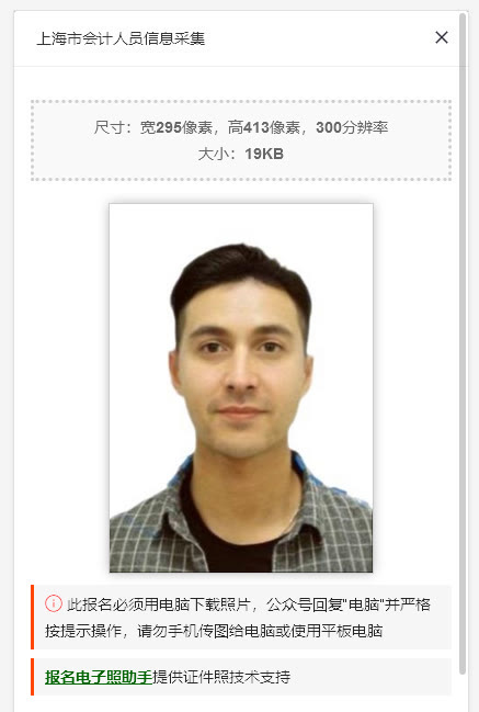 上海市会计人员信息登记流程及免冠证件照片在线处理教程