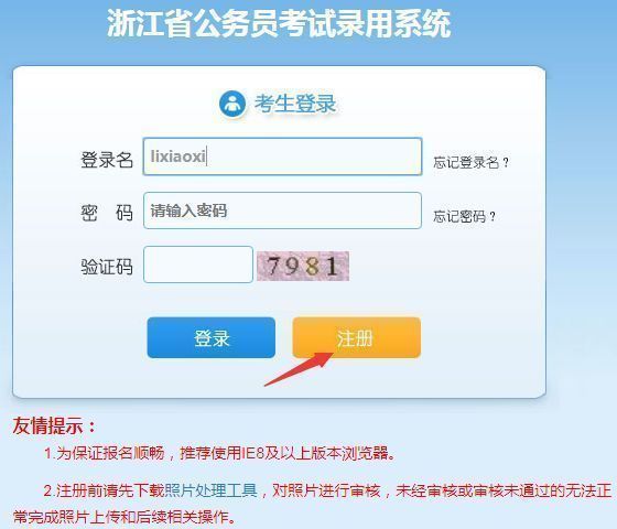 浙江省公务员考试报名流程及免冠证件照处理上传教程