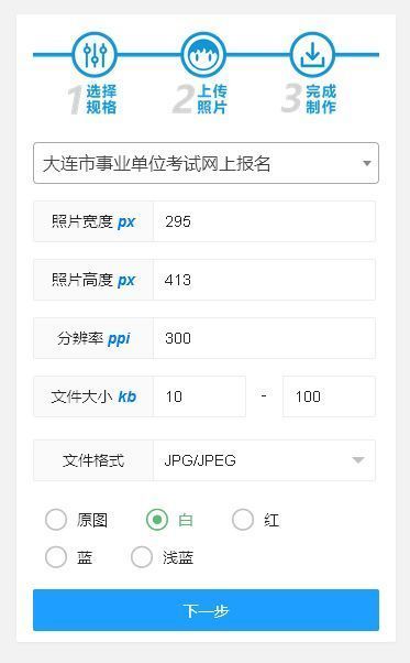 大连市事业单位考试报名流程及免冠证件照电子版处理教程
