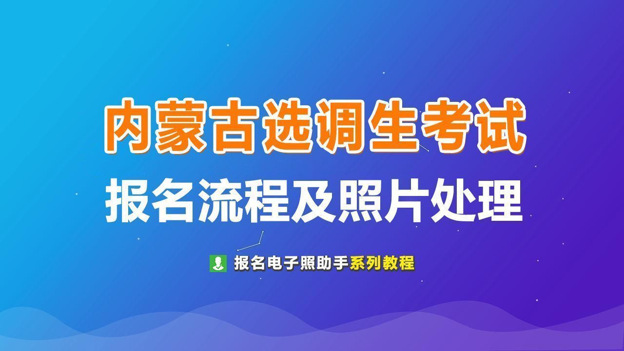 2024年内蒙古选调生公务员报名流程及上传证件照处理方法