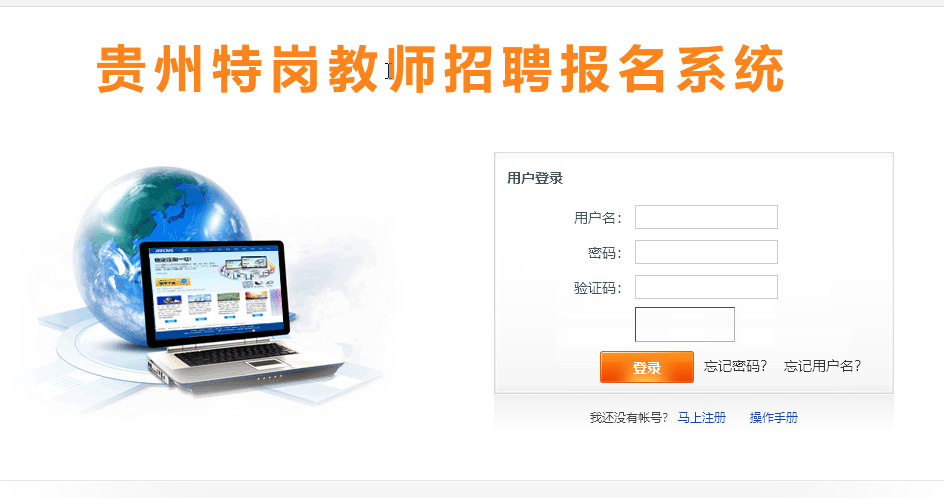 贵州省特岗教师报名流程及<a href='/baomingzhaopian' target='_blank'>报名照片</a>制作方法
