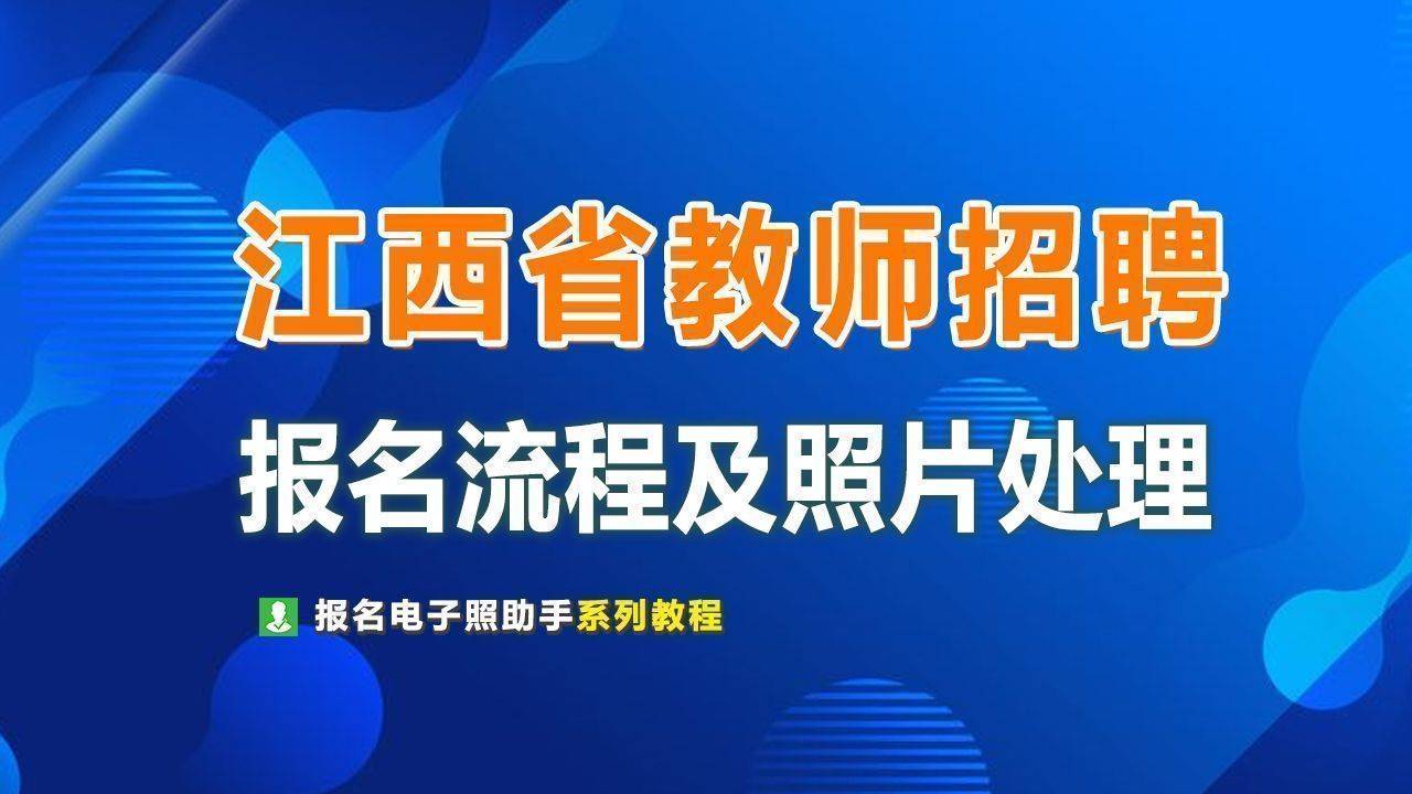江西省教师(含特岗)招聘报名流程及免冠证件照自拍制作