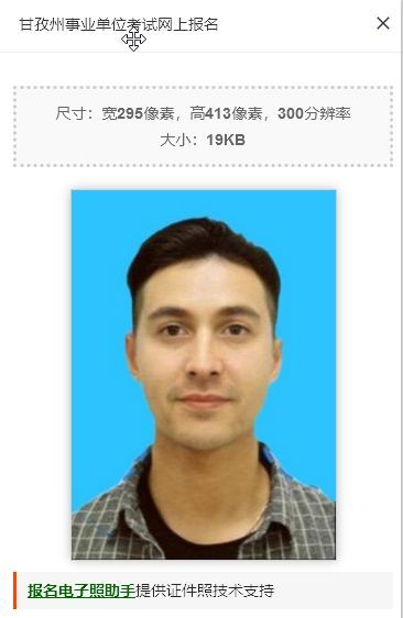 甘孜州事业单位网上报名流程及免冠证件照片处理教程