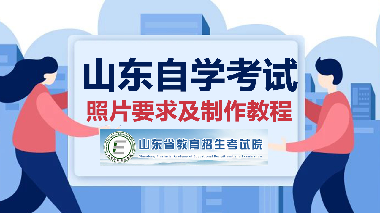 【自考】山东自学考试<a href='/baomingzhaopian' target='_blank'>报名照片</a>要求及在线照片审核处理教程