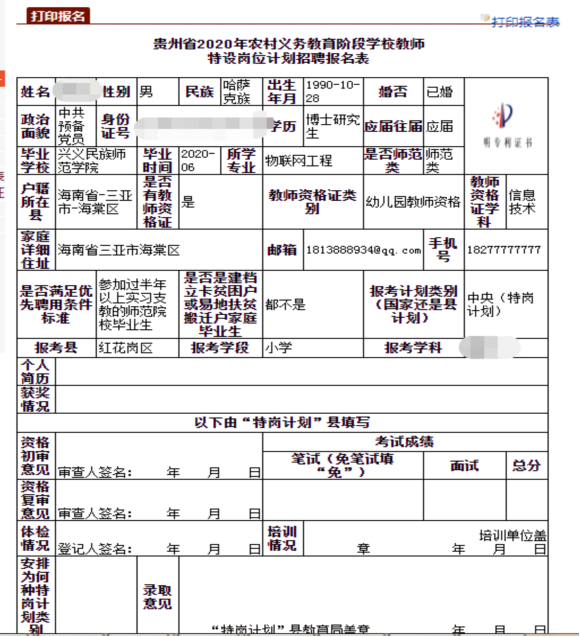 贵州省特岗教师报名流程及<a href='/baomingzhaopian' target='_blank'>报名照片</a>制作方法