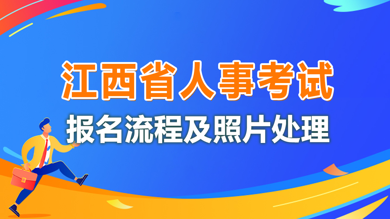 江西省人事考试公务员报名流程及免冠证件照片电子版处理
