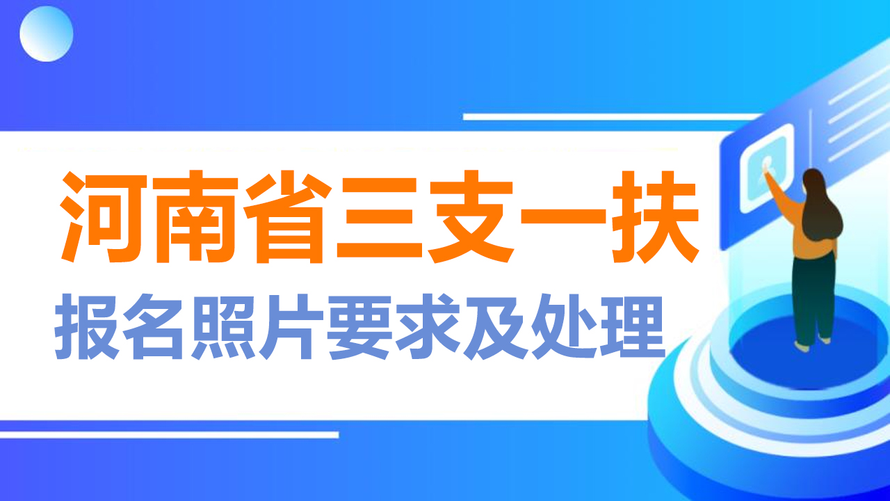 河南省三支一扶网上<a href='/baomingzhaopian' target='_blank'>报名照片</a>要求及证件照换底色压缩处理教程
