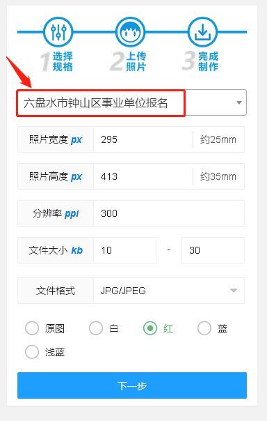 六盘水市钟山区事业单位报名流程及红底证件照自拍制作