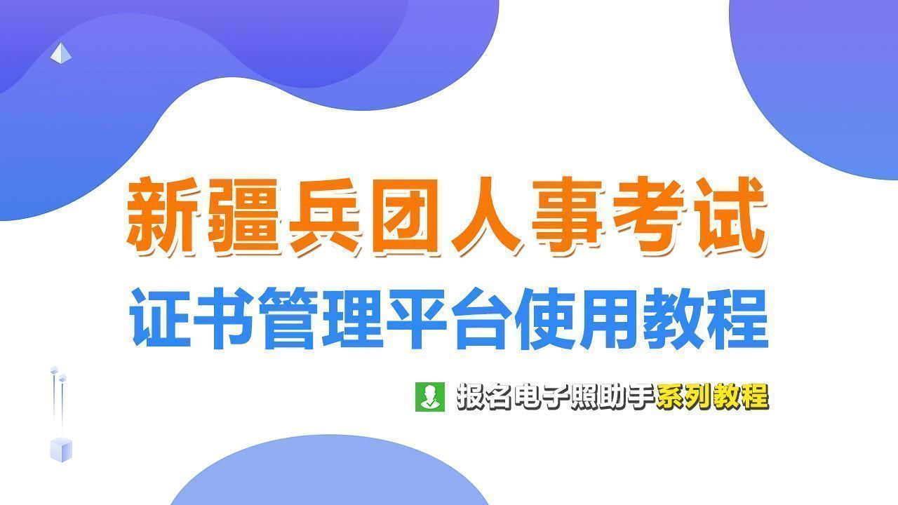 新疆兵团人事考试证书申领流程及免冠证件照片处理上传