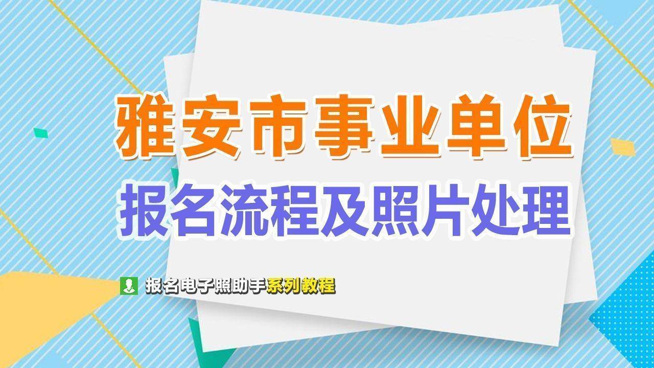 雅安市事业单位考试报名流程及免冠证件照电子版制作