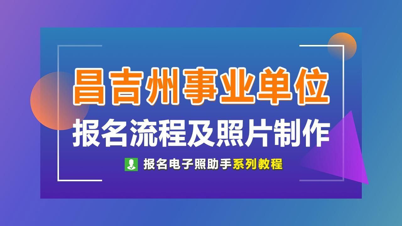 新疆昌吉州事业单位网上报名流程及免冠证件照片处理教程