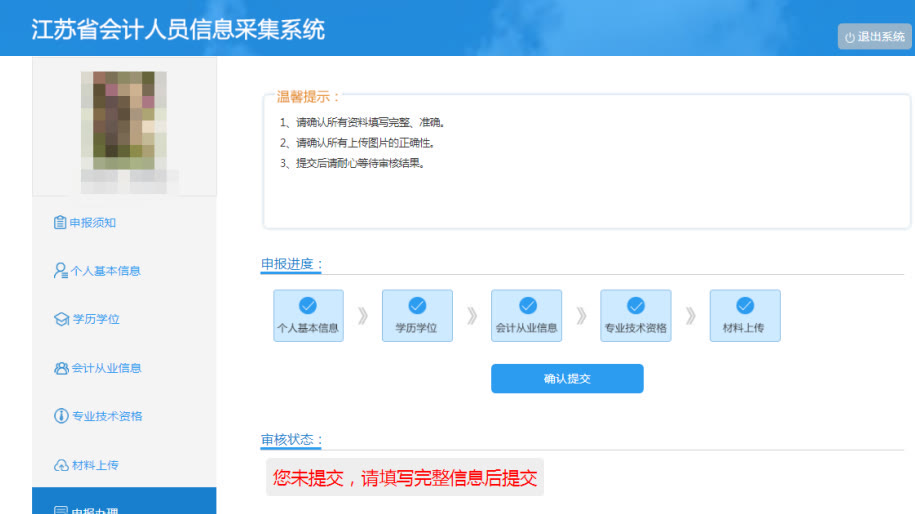 江苏省会计人员信息采集流程及一寸免冠照片在线拍摄制作