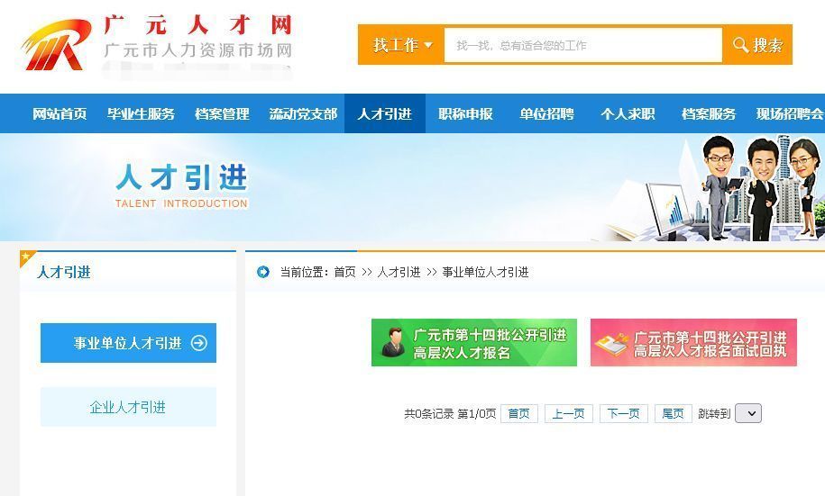 广元市事业单位人才引进报名流程及照片在线制作方法