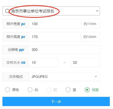 南京市事业单位考试报名流程及电子版证件照处理方法