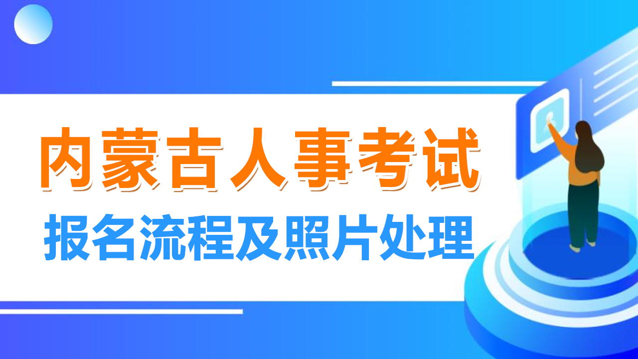内蒙古事业单位人事考试报名流程及免冠证件照片制作教程