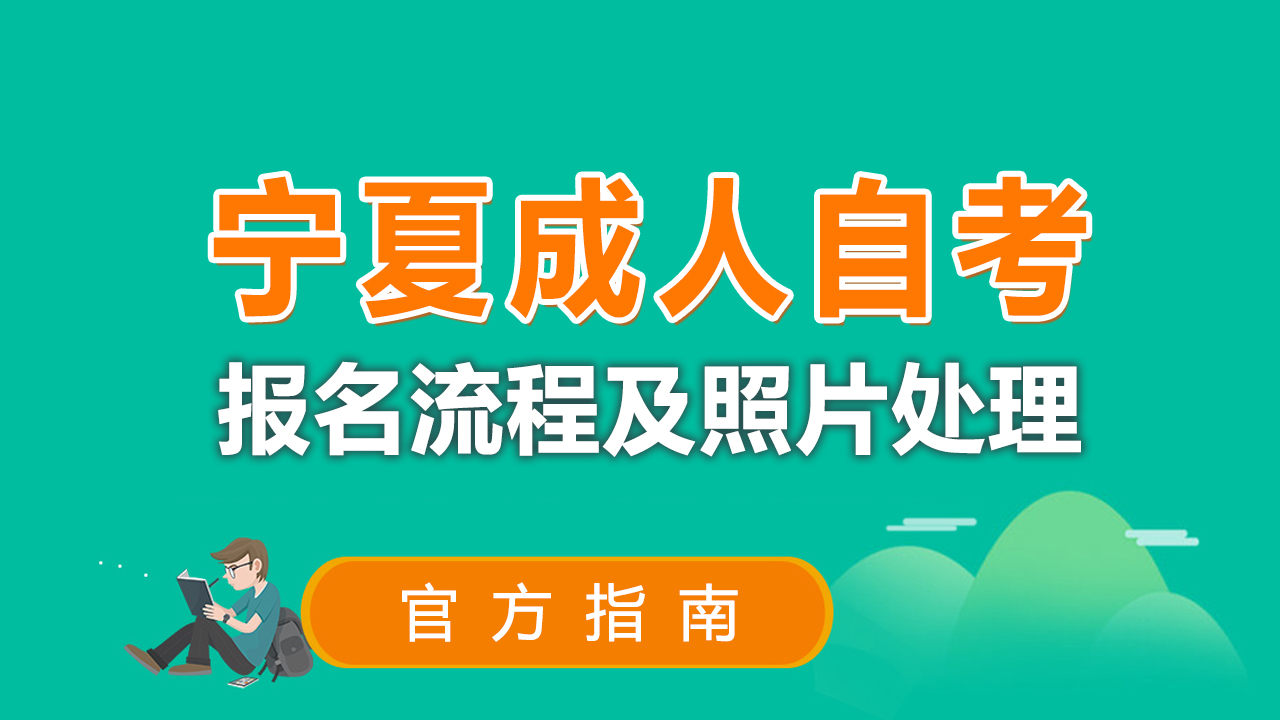 宁夏成人自学考试网上报名流程及<a href='/baomingzhaopian' target='_blank'>报名照片</a>处理要求和方法