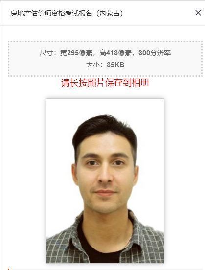 内蒙古房地产估价师执业资格考试报名流程及免冠证件照片处理