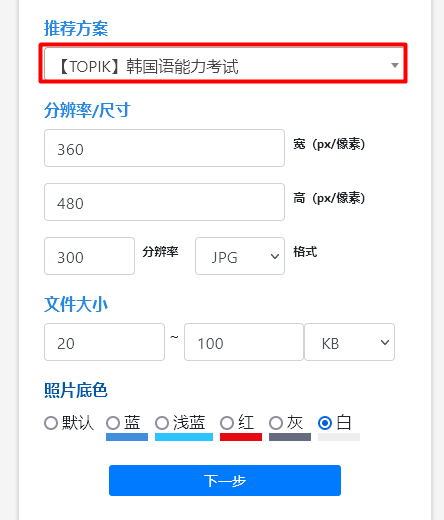 TOPIK韩国语能力考试报名流程及<a href='/baomingzhaopian' target='_blank'>报名照片</a>要求的处理方法