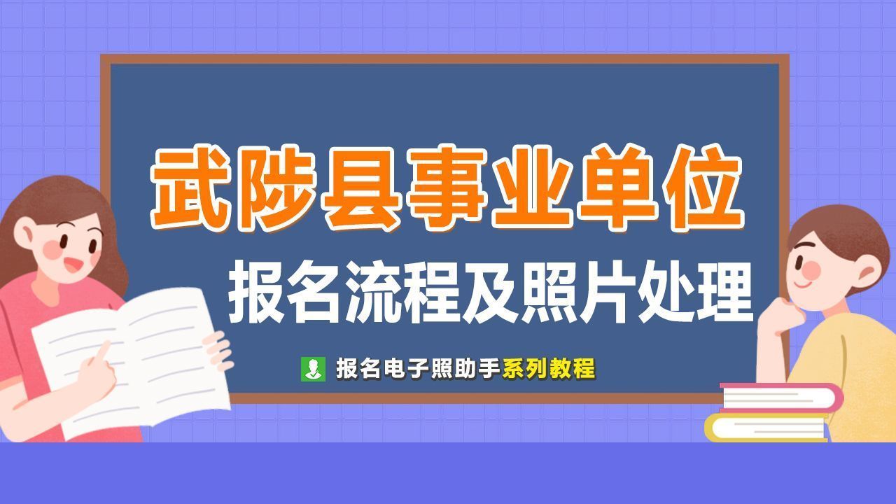 焦作市武陟县事业单位考试报名流程及证件照要求如何修改