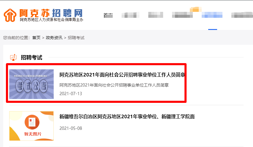 阿克苏地区事业单位招聘报名流程、照片要求及在线处理方法