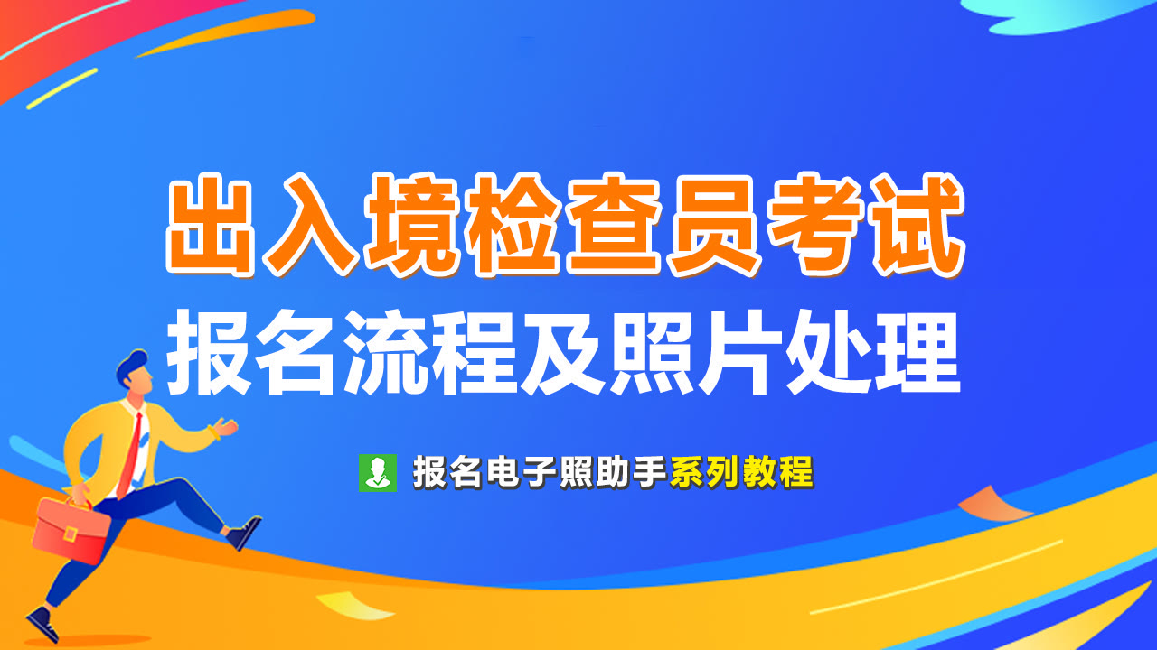 出入境检查员专业评定考试<a href='/baomingzhaopian' target='_blank'>报名照片</a>要求及在线处理教程