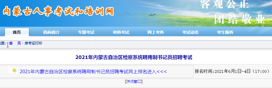 内蒙古人事考试网上报名流程、照片要求及证件照在线处理方法