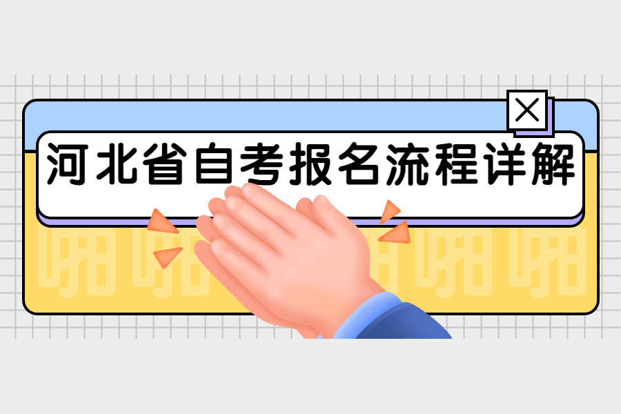 河北省自考<a href='/baomingzhaopian' target='_blank'>报名照片</a>要求及证件照换底色压缩处理方法