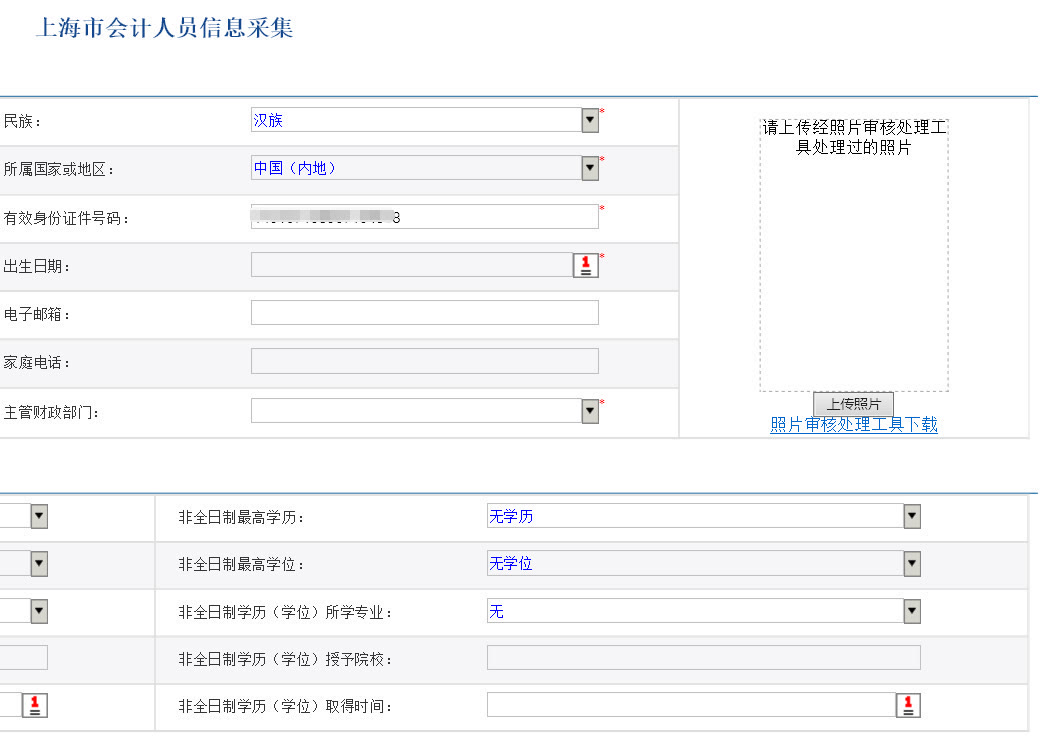 上海市会计人员信息登记流程及免冠证件照片在线处理教程