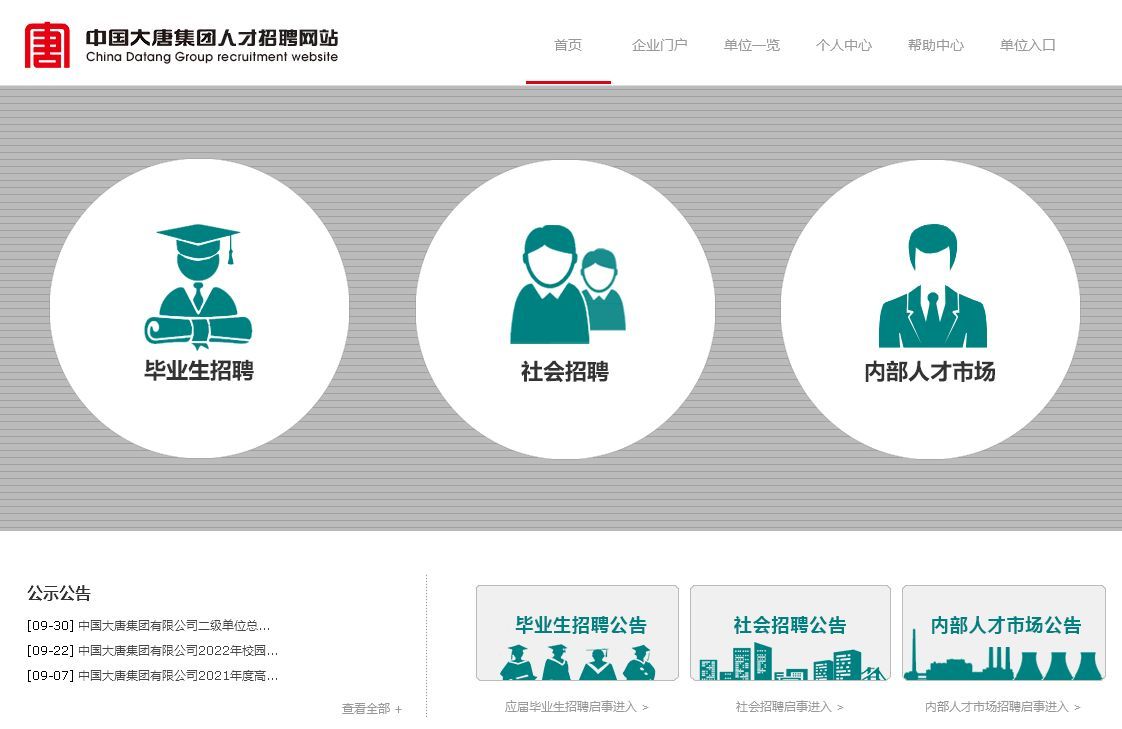 大唐集团网申流程及个人简历照片处理教程