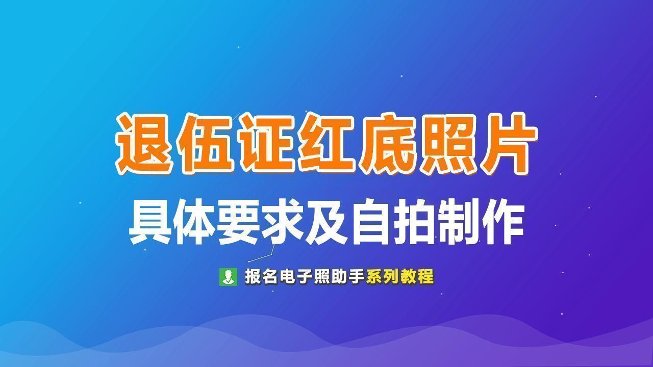 军人退出现役证（退伍证）照片尺寸要求及自拍制作方法