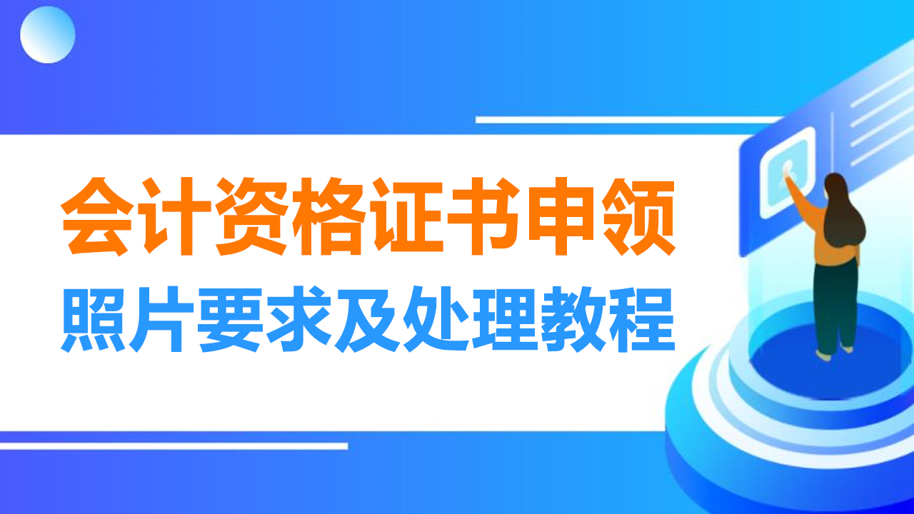 云南省会计资格证申领头像照片上传要求及在线处理方法